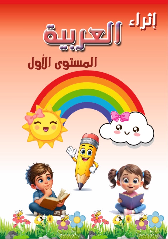 غلاف إثراء العربية المستوى الأول